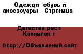  Одежда, обувь и аксессуары - Страница 3 . Дагестан респ.,Каспийск г.